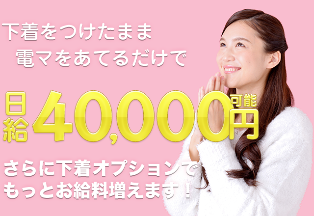 下着をつけたまま電マを当てるだけで時給6,000円!
