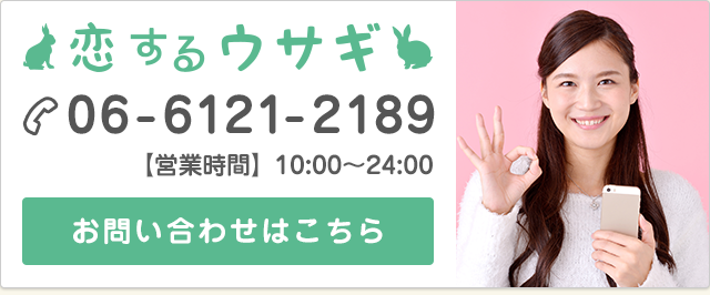恋するウサギ求人専用ダイヤル：06-6121-2189