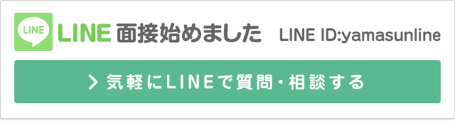 LINE面接始めました！