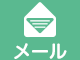 メール
