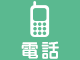 電話