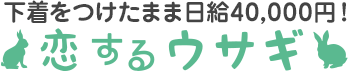 下着をつけたまま時給6,000円恋するウサギ