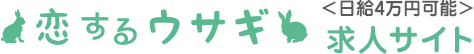 恋するウサギ求人サイト