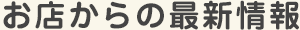 お店からの最新情報