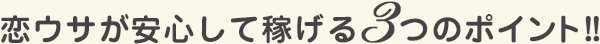 恋ウサが安心して稼げる3つの理由